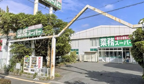 【スーパー】業務スーパー　なかもず店まで684ｍ