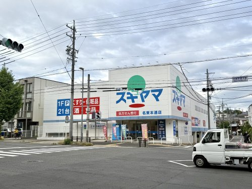 【ドラッグストア】ドラッグスギヤマ　名東本通店まで232ｍ