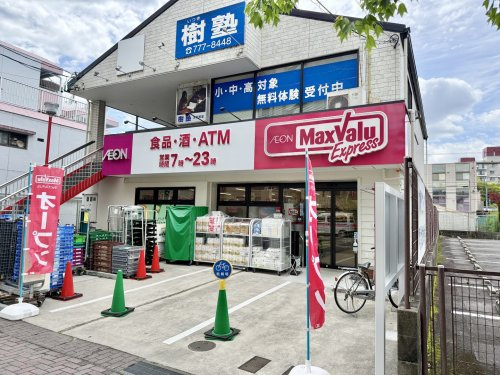 【スーパー】【3/20オープン】マックスバリュエクスプレス　本郷駅北店まで1045ｍ