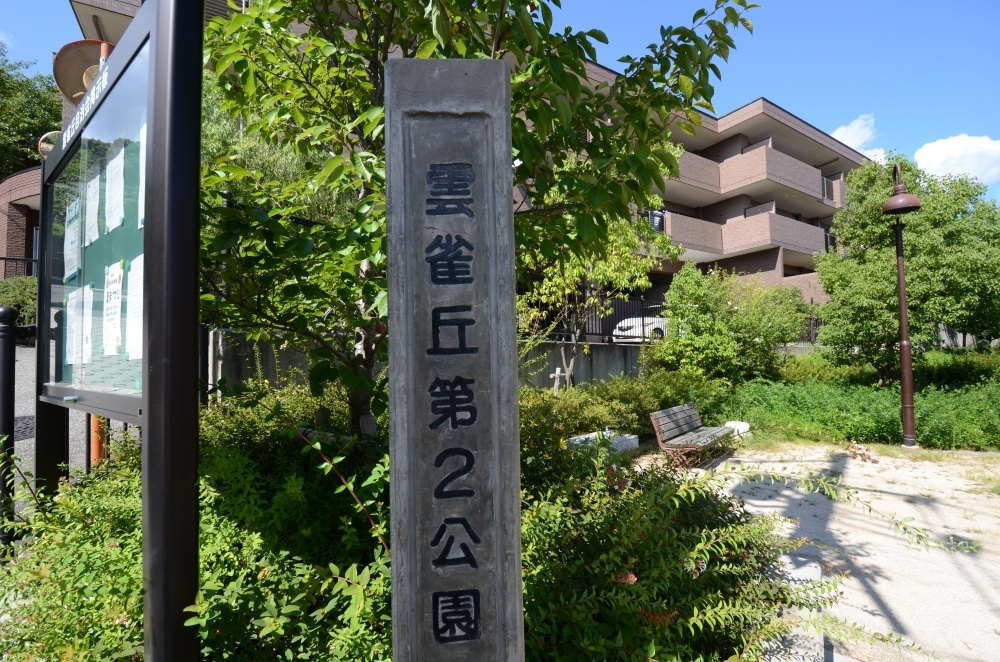 【公園】雲雀丘第2公園まで1060ｍ