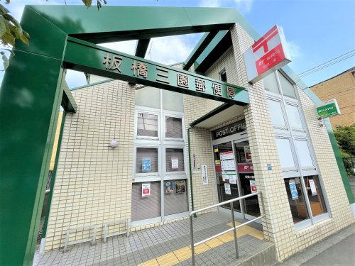 【郵便局】板橋三園郵便局まで534ｍ