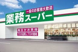 【スーパー】業務スーパー田寺店まで837ｍ