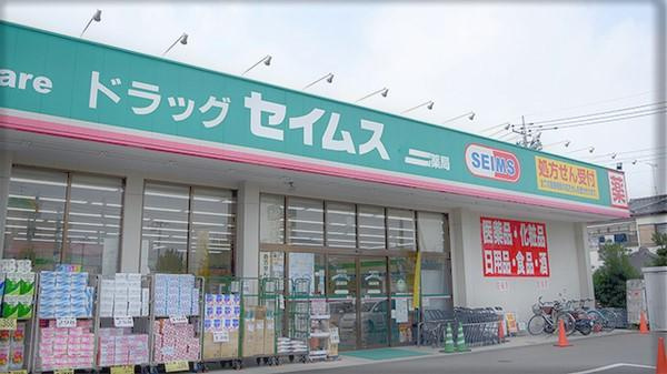 【ドラッグストア】ドラッグセイムス足立扇店まで553ｍ