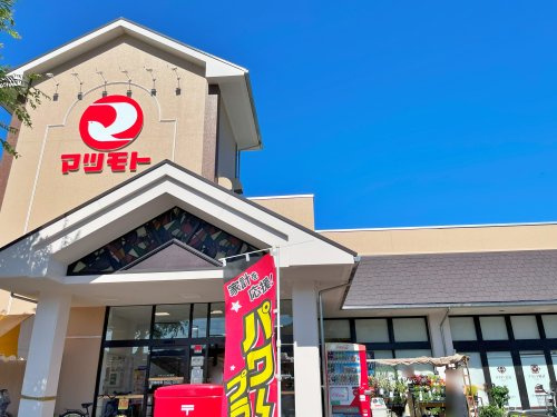 【スーパー】スーパーマツモト　千代川店まで4126ｍ