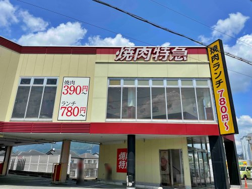 【焼肉】焼肉特急　亀岡駅まで3089ｍ