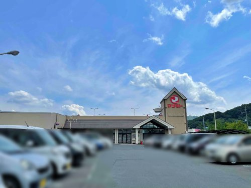 【スーパー】スーパーマツモト　荒塚店まで1583ｍ