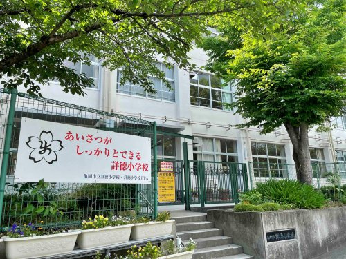 【小学校】亀岡市立詳徳小学校まで1047ｍ