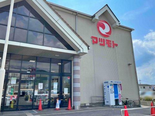 【スーパー】スーパーマツモト　うまほり店まで300ｍ