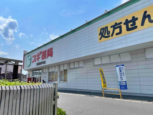 【ドラッグストア】スギ薬局　馬堀店まで290ｍ