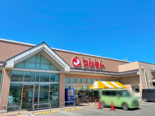 【スーパー】スーパーマツモト　八木店まで503ｍ