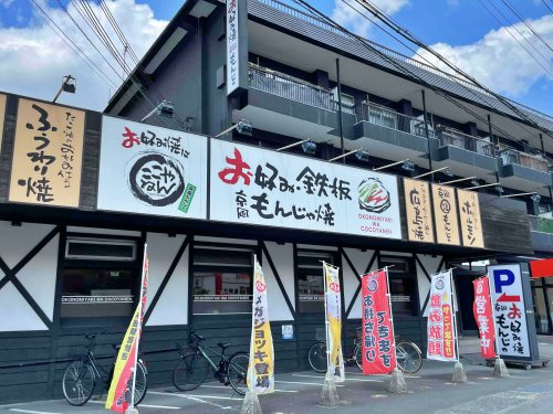 【その他】お好み焼は　ここやねん　亀岡店まで2859ｍ