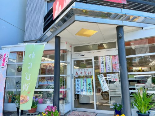 【スイーツ】森彦菓舗まで635ｍ
