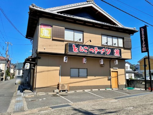 【ラーメン】とんこつラーメン　薫まで421ｍ