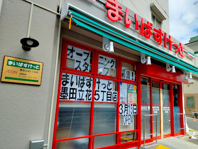 【スーパー】まいばすけっと　墨田立花5丁目店まで1930ｍ