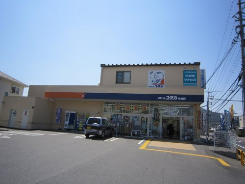 【ドラッグストア】DRUG(ドラッグ)ユタカ　南郷店まで665ｍ