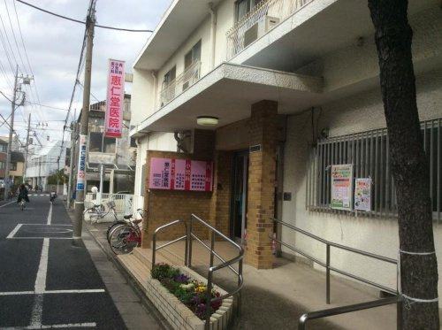 【総合病院】恵仁堂医院まで235ｍ