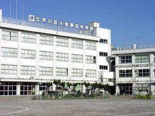 【中学校】江戸川区立小岩第四中学校まで812ｍ