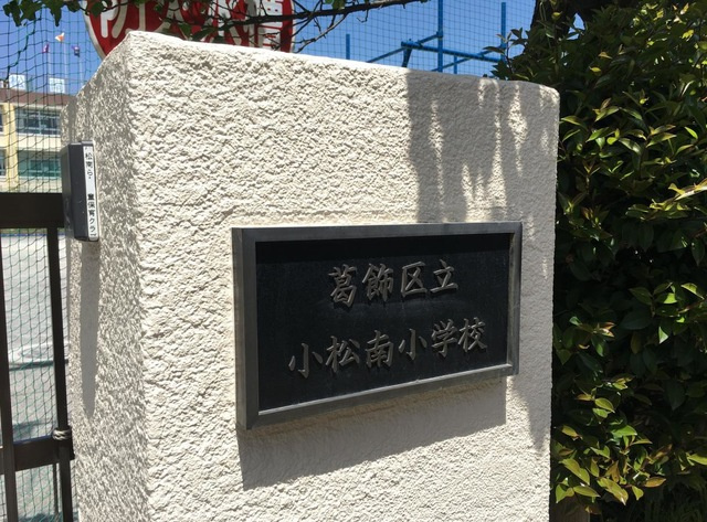 【小学校】葛飾区立小松南小学校まで461ｍ