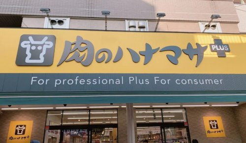 【スーパー】肉のハナマサPLUS　小岩店まで224ｍ