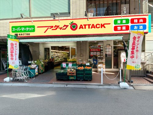 【スーパー】アタック　松島3丁目店まで138ｍ