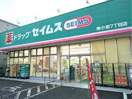 【ドラッグストア】ドラッグセイムス　南小岩7丁目店まで497ｍ