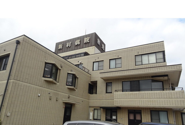 【総合病院】新村病院まで872ｍ