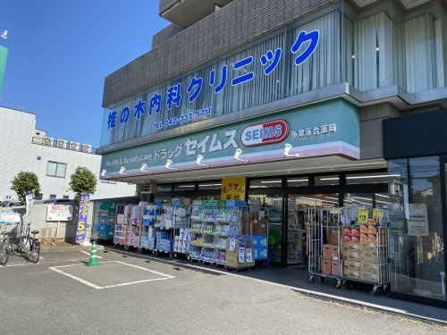 【ドラッグストア】ドラッグセイムス多摩落合店まで810ｍ