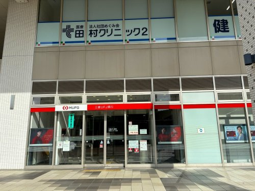 【銀行】三菱UFJ銀行多摩センター支店まで1273ｍ