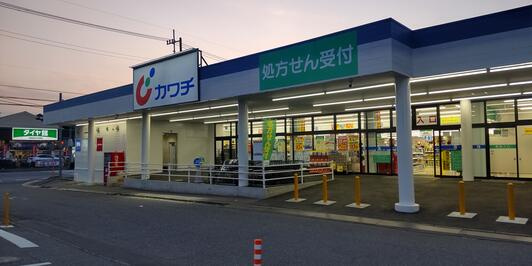 【ドラッグストア】カワチ薬品　牛久上柏田店まで1916ｍ