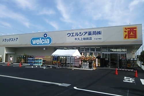 【ドラッグストア】ウエルシア　牛久上柏田店まで2100ｍ