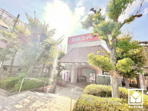 【スーパー】関西スーパー苦楽園店まで1297ｍ