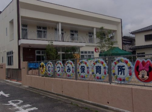 【保育園】むつみ保育所まで1424ｍ