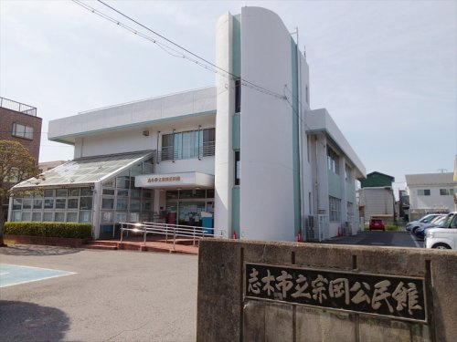 【公民館】志木市立宗岡公民館まで1100ｍ