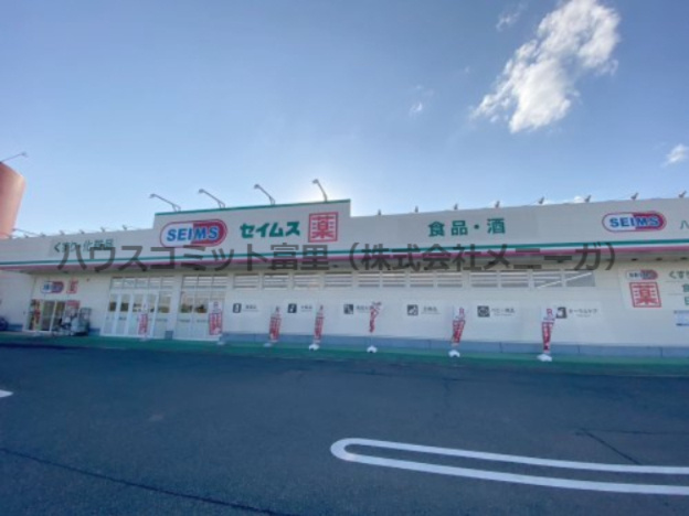 【ドラッグストア】ドラッグセイムス　八街朝日店まで987ｍ