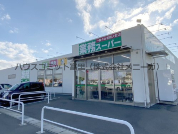 【スーパー】業務スーパー八街店まで940ｍ
