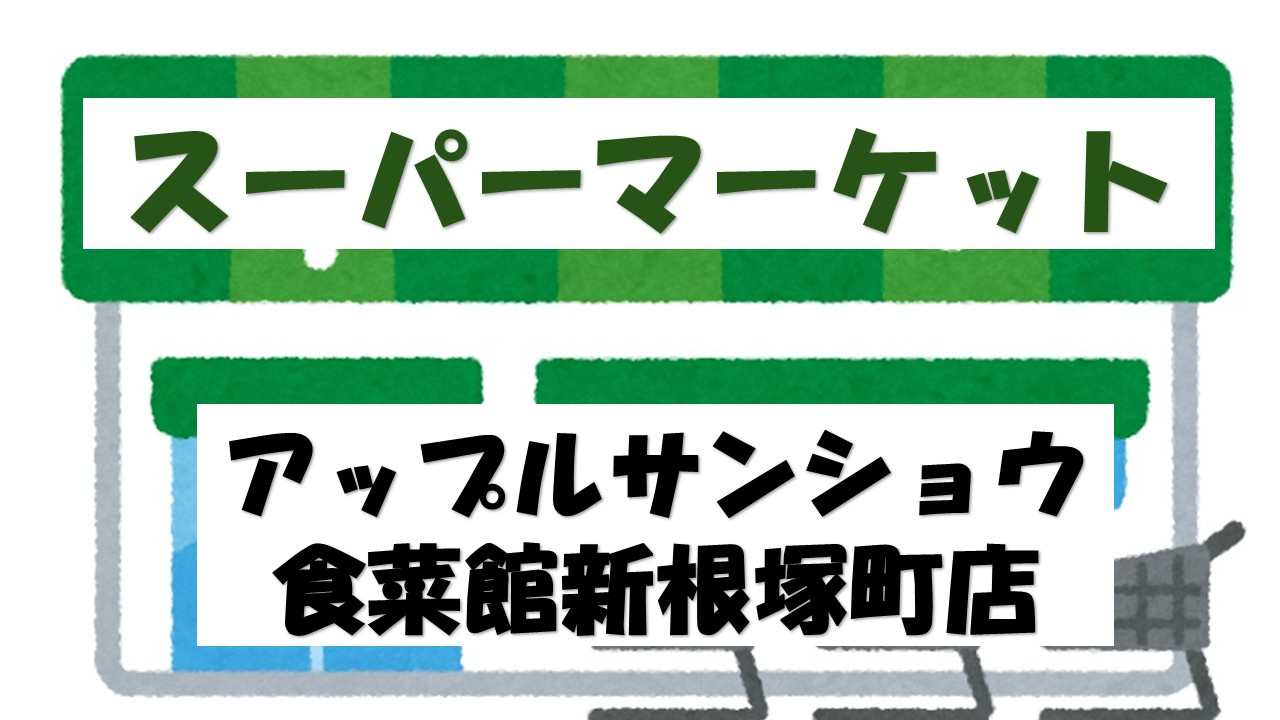 【スーパー】アップルサンショウ食菜館新根塚町店まで1600ｍ