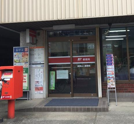 【郵便局】新狭山二郵便局まで86ｍ
