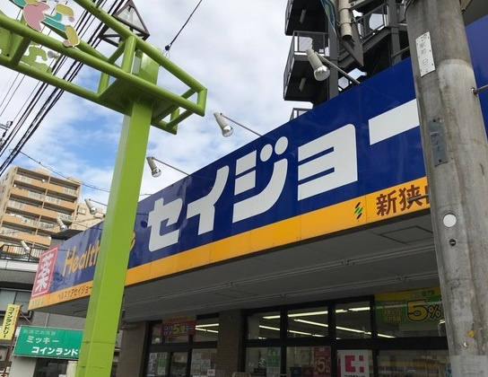 【ドラッグストア】ヘルスケアセイジョー　新狭山店まで481ｍ