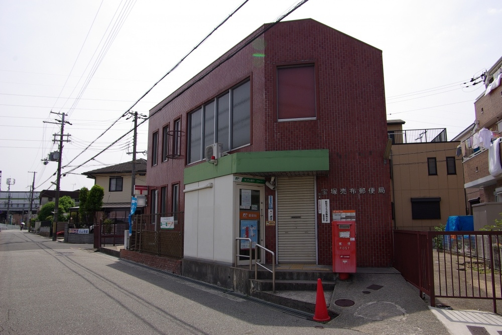 【郵便局】宝塚売布郵便局まで796ｍ