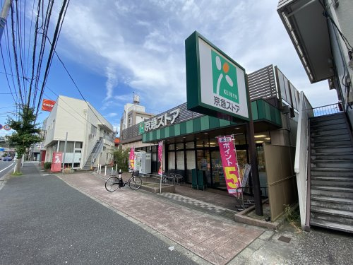 【スーパー】京急ストア上町店まで859ｍ