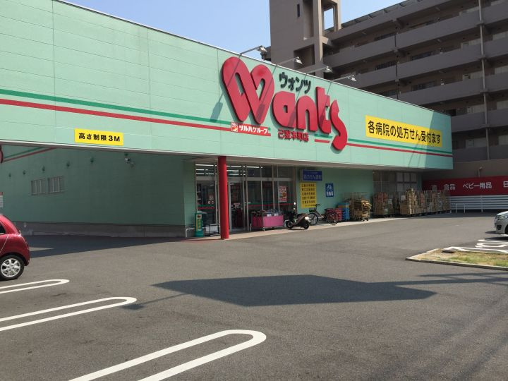 【ドラッグストア】ウォンツ　己斐本町店まで2509ｍ