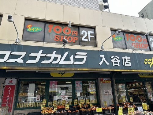 【スーパー】ココスナカムラ入谷店まで878ｍ