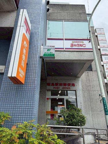 【郵便局】昭島駅前郵便局まで456ｍ