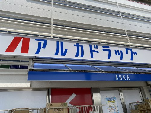 【ドラッグストア】アルカドラッグ西神南駅前店まで909ｍ