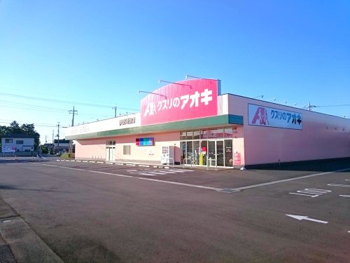 【ドラッグストア】クスリのアオキ伊勢崎境店 まで320ｍ