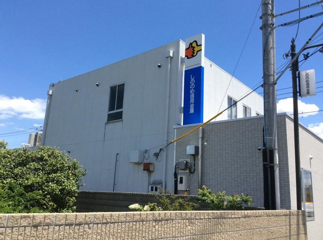 【銀行】しののめ信用金庫駒形支店 まで900ｍ