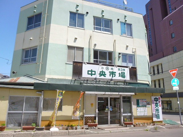 【その他】小樽中央市場まで450ｍ