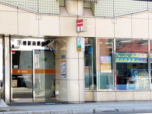 【郵便局】小樽駅前郵便局まで180ｍ