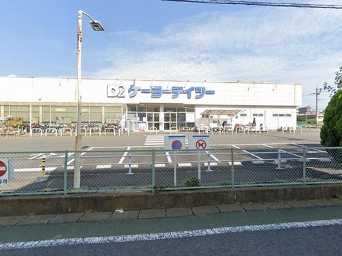 【ホームセンター】ケーヨーデイツー相武台店まで2607ｍ