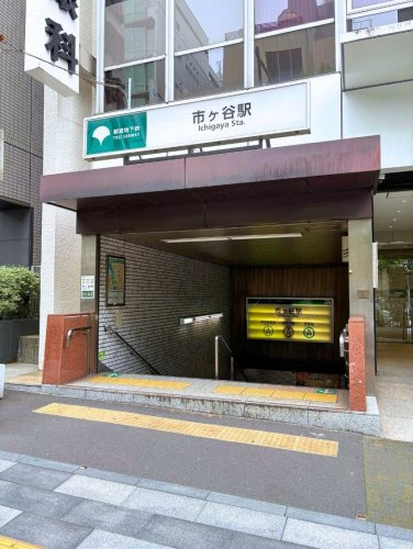 【駅】東京メトロ有楽町線・南北線「市ヶ谷」駅A3出口まで216ｍ
